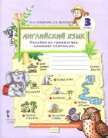 Комарова. Английский язык. Brilliant. 3 класс. Пособие по грамматике. - 550 руб. в alfabook