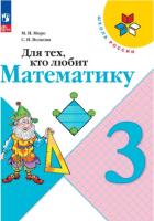 Моро. Для тех, кто любит математику. 3 класс (ФП 22/27) - 317 руб. в alfabook