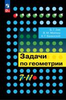 Зив. Задачи по геометрии 7-11кл. - 565 руб. в alfabook