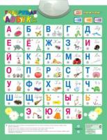 Электронный звуковой плакат Говорящая азбука - 1 136 руб. в alfabook