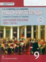 Стаферова. История России. 9 класс. Рабочая тетрадь. ИКС. - 248 руб. в alfabook