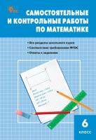 СЗ Математика. Самостоятельные и контрольные работы 6 класс. (ФГОС) /Гаиашвили. - 222 руб. в alfabook