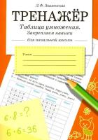 Тренжер. Таблица умножения, закрепляем навыки Знаменская. - 167 руб. в alfabook