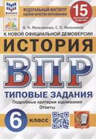 Мельникова. ВПР. ФИОКО. СТАТГРАД. История 6 класс. 15 вариантов. ТЗ. - 244 руб. в alfabook