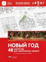 Михайлова-Свирская.   год. 48 карточек для тематического проекта. - 344 руб. в alfabook