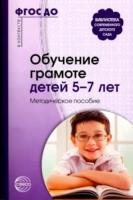 Маханева. Обучение грамоте детей 5-7 лет. Методическое пособие - 182 руб. в alfabook