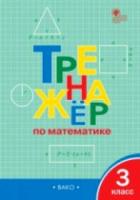 Тренажер по математике 3 класс. Яценко. - 210 руб. в alfabook