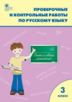 РТ Проверочные и контрольные работы по русскому языку 3 класс (к программе УМК "Школа России") Максимова. - 188 руб. в alfabook