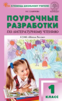 ПШУ Литературное чтение 1 класс. к УМК Климановой. (Школа России). (ФГОС) /Ульянова. - 277 руб. в alfabook
