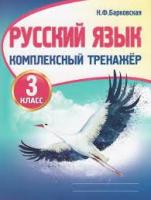 Русский язык 3 класс. Комплексный тренажер. Барковская - 115 руб. в alfabook