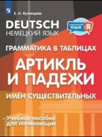 Кузнецова. Немецкий язык. 2-4 кл. Грамматика в таблицах. Артикль и падежи имен существительных - 201 руб. в alfabook