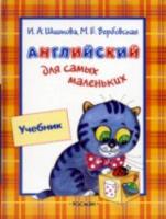 Шишкова. Англ. для самых маленьких. Учебник. - 479 руб. в alfabook