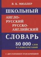 Школьный англо-русский словарь. 80 000 слов с двухсторонней транскрипцией. Мюллер (офсет) - 220 руб. в alfabook