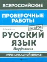 ВПР. Окружающий мир: мир вокруг нас: курс нач.школы / Хуснутдинова. - 30 руб. в alfabook