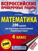 Рыдзе. Математика. 200 заданий для подготовки к всероссийским проверочным работам. - 180 руб. в alfabook