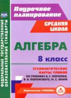 Пелагейченко. Алгебра. 8 класс. Технологические карты уроков по учебнику А. Г. Мерзляка, В. Б. Полонского, М. С. Якира - 509 руб. в alfabook