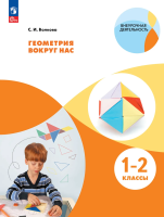 Волкова. Геометрия вокруг нас 1-2 кл. - 637 руб. в alfabook