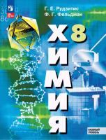 Рудзитис. Химия. 8 класс. Базовый уровень. Учебное пособие / соотв. ФГОС 2021 - 1 386 руб. в alfabook