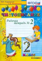 Горецкий. Чистописание. 2 класс. Рабочая тетрадь. Часть 2 - 112 руб. в alfabook