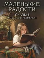 Ишимова. Маленькие радости. Сказки Александры Ишимовой - 1 263 руб. в alfabook