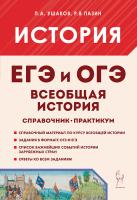 История. ЕГЭ и ОГЭ. Всеобщая история. Практикум. Тетрадь-тренажёр. 5-е изд.  Ушаков П.А., Пазин Р.В. - 395 руб. в alfabook