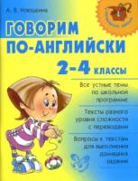 Илюшкина. Говорим по-английски. Все устные темы по школьной программе. 2-4 классы. - 232 руб. в alfabook