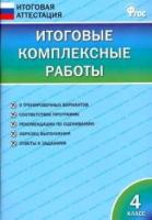 Итоговые комплексные работы 4 класс. Клюхина.