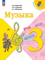 Критская. Музыка. 3 класс. Учебник. /ФГОС 2021 - 1 061 руб. в alfabook