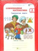 Дубова. Олимпиадная математика. 2 класс. Методическое пособие и Рабочая тетрадь Смекалистые задачи. Комплект. - 206 руб. в alfabook