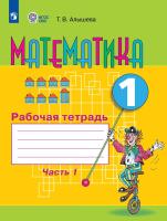 Алышева. Математика. 1 кл. Р/т в 2-х ч. Ч.1 /обуч. с интеллект. нарушен/ (ФГОС ОВЗ) - 493 руб. в alfabook