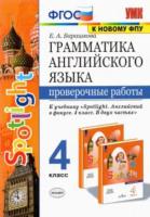 Барашкова. УМК Грамматика английского языка. Проверочные работы. 4 класс. Быкова - 161 руб. в alfabook