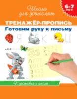 Гаврина. 6-7 лет. Тренажер-пропись. Готовим руку к письму. - 148 руб. в alfabook