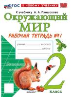 Соколова. УМК. Рабочая тетрадь. Окружающий мир 2 класс. №1. Плешаков (к новому учебнику) - 214 руб. в alfabook