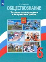 Лавренова. Обществознание. Тетрадь для проектов и творческих работ. 6 класс - 235 руб. в alfabook