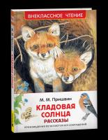 Пришвин. Кладовая солнца. Рассказы. Внеклассное чтение. - 258 руб. в alfabook