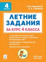Летние задания за курс 4 класса. 6-е изд. НОВЫЙ ФГОС  Под редакцией Н.А. Сениной - 181 руб. в alfabook