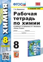 Боровских. УМК. Рабочая тетрадь по химии 8 класс. Рудзитис. ФГОС (к новому ФПУ) - 181 руб. в alfabook