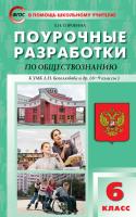 ПШУ Обществознание к УМК Боголюбова 6-9 класс. (ФГОС) /Сорокина Е.Н. - 332 руб. в alfabook