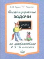 Красс. Нестандартные задачи по математике в 5-6 классах. - 122 руб. в alfabook