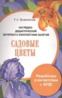 Наглядно-дидактический материал с конспектами занятий. Садовые цветы. Куликовская - 339 руб. в alfabook