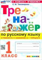 Тихомирова. Тренажёр по русскому языку 1 класс. Канакина, Горецкий. ФГОС НОВЫЙ (к новому учебнику) - 146 руб. в alfabook