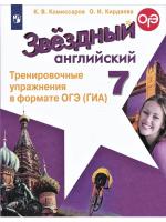 Комиссаров. Английский язык. Тренировочные упражнения в формате ОГЭ (ГИА) 7 класс - 266 руб. в alfabook