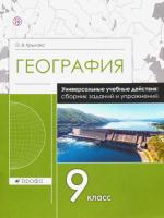 Крылова. География 9 класс. Сборник заданий и упражнений - 99 руб. в alfabook