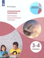 Антошин. Грамотный читатель 3-4 класс. Обучение смысловому чтению - 610 руб. в alfabook