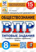 Коваль. ВПР. ФИОКО. СТАТГРАД. Обществознание 8 класс. 15 вариантов. ТЗ - 218 руб. в alfabook