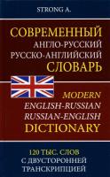 Современный англо-русский, русско-английский словарь. 120 000 слов и словосочетаний с двусторонней транскрипцией. Грамматический справочник.Strong. - 283 руб. в alfabook