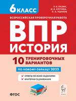 История. 6 класс. ВПР. 10 тренировочных вариантов  Пазин Р.В., Крутова И.В., Ушаков П.А. - 235 руб. в alfabook
