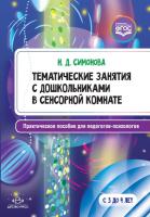 Симонова. Тематические занятия с дошкольниками в сенсорной комнате. Практическое пособие для педагогов-психологов