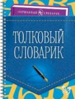 Ушакова. Толковый словарик. Карманный словарик. - 221 руб. в alfabook