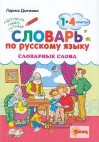 Дьячкова. Словарь по русскому языку 1-4 класс. Словарные слова - 170 руб. в alfabook
